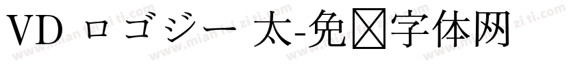 VD ロゴジー 太字体转换